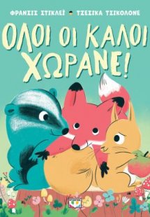 Όλοι οι καλοί χωράνε!