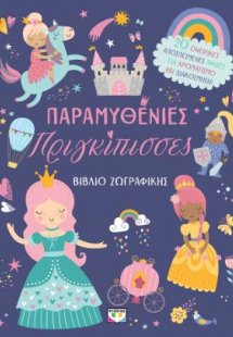 Παραμυθένιες πριγκίπισσες - βιβλίο ζωγραφικής