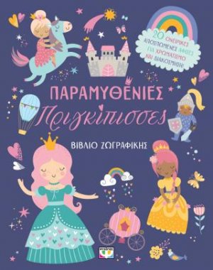 Παραμυθένιες πριγκίπισσες - βιβλίο ζωγραφικής