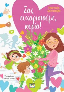 Σας ευχαριστούμε, κυρία!