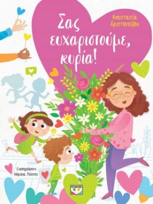 Σας ευχαριστούμε, κυρία!