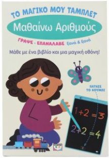Το μαγικό μου τάμπλετ: Μαθαίνω αριθμούς