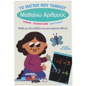 Το μαγικό μου τάμπλετ: Μαθαίνω αριθμούς