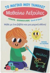 Το μαγικό μου τάμπλετ: Μαθαίνω λεξούλες