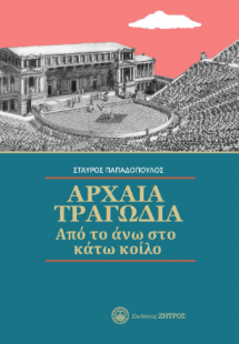 Αρχαία τραγωδία από το άνω στο κάτω κοίλο