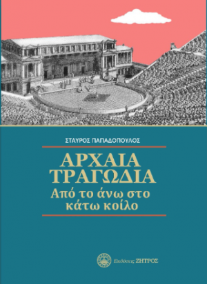 Αρχαία τραγωδία από το άνω στο κάτω κοίλο