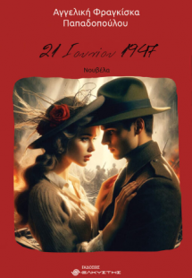 21 Ιουνίου 1947