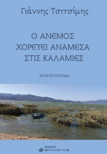 Ο άνεμος χορεύει ανάμεσα στις καλαμιές