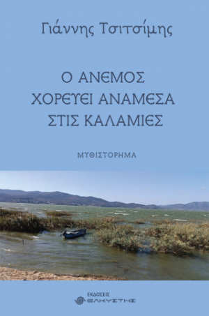 Ο άνεμος χορεύει ανάμεσα στις καλαμιές