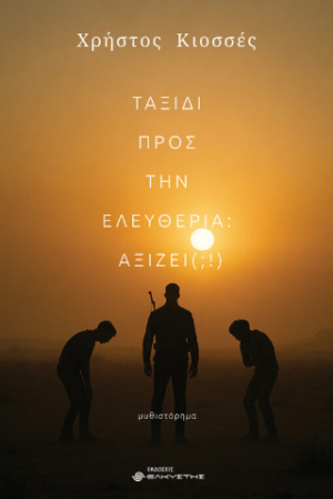 Ταξίδι προς την ελευθερία: αξίζει(;!)