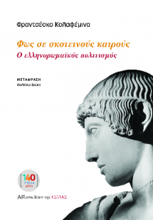 Φως σε σκοτεινούς καιρούς