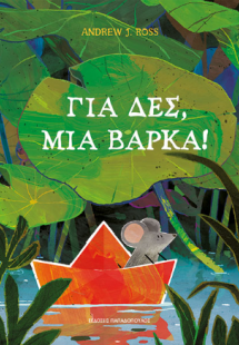 Για δες, μια βάρκα!
