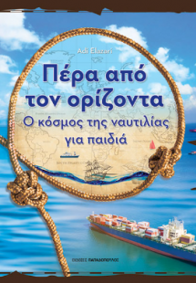 Πέρα από τον ορίζοντα - Ο κόσμος της ναυτιλίας για παιδ...