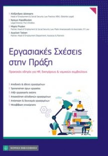 Εργασιακές Σχέσεις στην Πράξη
