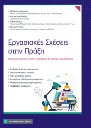 Εργασιακές Σχέσεις στην Πράξη