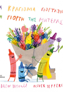 Τα κραγιόνια γιορτάζουν τη γιορτή της μητέρας