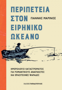 Περιπέτεια στον Ειρηνικό Ωκεανό