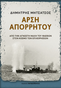 Άρση απορρήτου - Από την άγνωστη μάχη του Φαέθων στον κ...