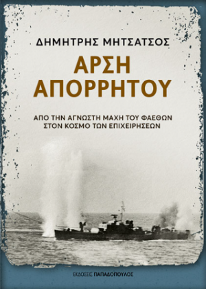 Άρση απορρήτου - Από την άγνωστη μάχη του Φαέθων στον κόσμο των επιχειρήσεων