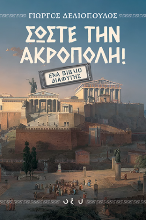 Σώστε την Ακρόπολη