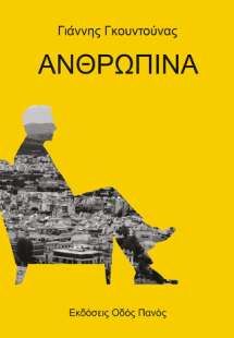 Ανθρώπινα