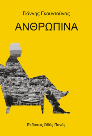 Ανθρώπινα