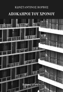 Απόκληροι του χρόμου