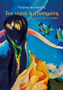 Του νερού η αγαπημένη