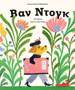 ΒΑΝ ΝΤΟΓΚ