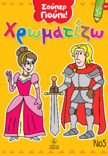 Σούπερ Γιούπι! Χρωματίζω Νο 5