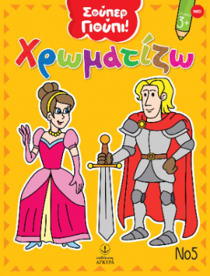 Σούπερ Γιούπι! Χρωματίζω Νο 5