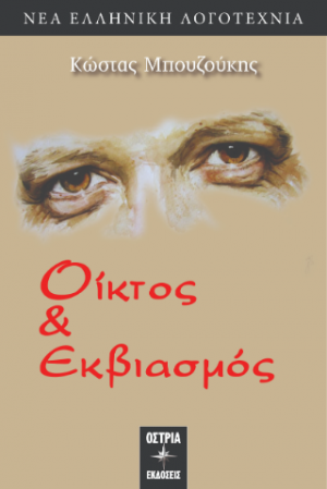 Οίκτος κι Εκβιασμός