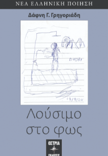 Λούσιμο στο φως