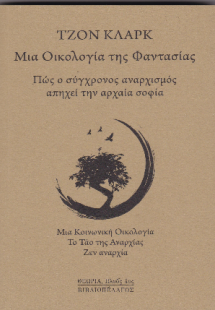 Μια οικολογία της φαντασίας