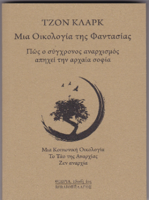Μια οικολογία της φαντασίας