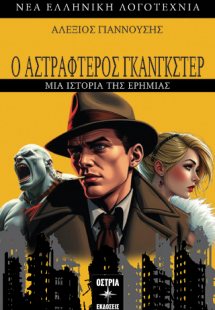 Ο Αστραφτερός Γκανγκστερ