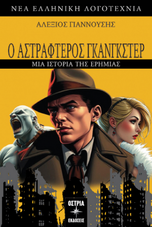 Ο Αστραφτερός Γκανγκστερ