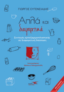 Απλά και διαφορετικά