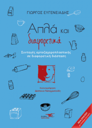 Απλά και διαφορετικά