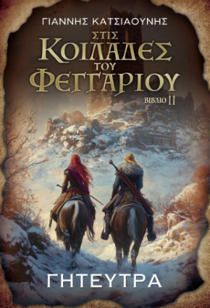 Γητεύτρα
