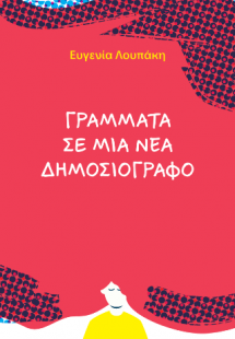 Γράμματα σε μια νέα δημοσιογράφο
