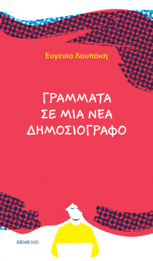 Γράμματα σε μια νέα δημοσιογράφο