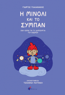 Η Μινόλι και το σύμπαν