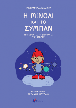 Η Μινόλι και το σύμπαν