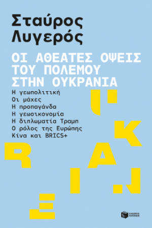 Οι αθέατες όψεις του πολέμου στην Ουκρανία: Η γεωπολιτική - Οι μάχες - Η προπαγάνδα - Η γεωοικονομία - Η διπλωματία Τραμπ - Ο ρόλος της Ευρώπης - Κίνα και BRICS