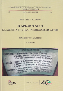Η Αρωμουνική και αι μετά της Ελληνικής σχέσεις αυτής.