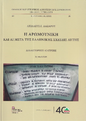Η Αρωμουνική και αι μετά της Ελληνικής σχέσεις αυτής.