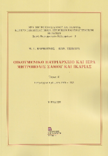 Οικουμενικό Πατριαρχείο και Ιερά Μητρόπολις Σάμου και Ι...
