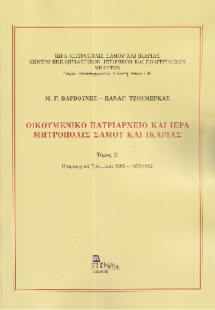 Οικουμενικό Πατριαρχείο και Ιερά Μητρόπολις Σάμου και Ι...