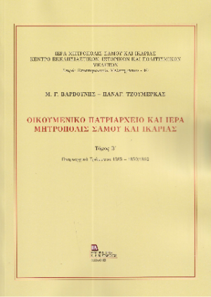Οικουμενικό Πατριαρχείο και Ιερά Μητρόπολις Σάμου και Ικαρίας.